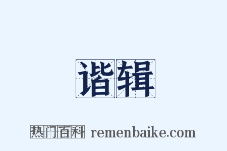 谐辑是什么意思的图片